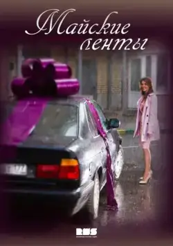 Майские ленты (2014) сериал скачать через торрент в хорошем качестве