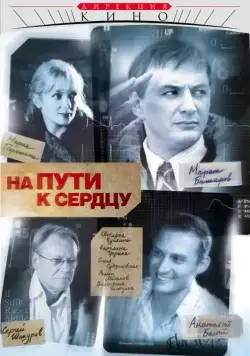 На пути к сердцу / На пути к сердцу (2007) сериал скачать через торрент в хорошем качестве