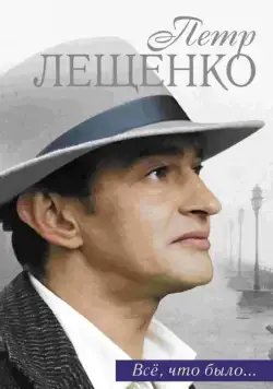 Петр Лещенко. Все, что было… / Пётр Лещенко. Всё, что было (2013) сериал скачать через торрент в хорошем качестве
