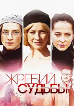Жребий судьбы / Жребий судьбы (2015) сериал скачать через торрент в хорошем качестве