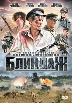 Блиндаж (2012) сериал скачать через торрент в хорошем качестве