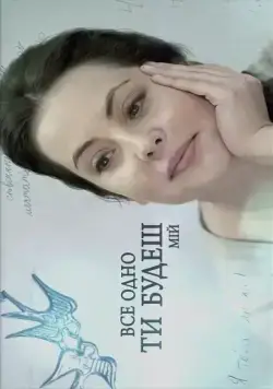 Все равно ты будешь мой (2015) сериал скачать через торрент в хорошем качестве