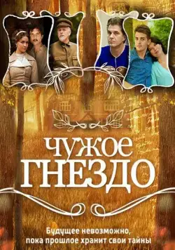 Чужое гнездо (2015) сериал скачать через торрент в хорошем качестве
