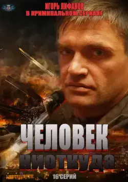 Человек ниоткуда (2013) сериал скачать через торрент в хорошем качестве