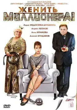 Женить миллионера! (2010) сериал скачать через торрент в хорошем качестве