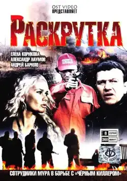 Раскрутка (2010) сериал скачать через торрент в хорошем качестве