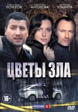 Цветы зла (2013) сериал скачать через торрент в хорошем качестве