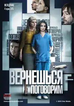 Вернешься — поговорим (2015) сериал скачать через торрент в хорошем качестве