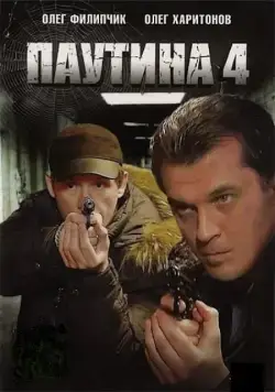 Паутина 4 (2010) сериал скачать через торрент в хорошем качестве