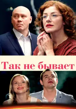 Так не бывает (2015) сериал скачать через торрент в хорошем качестве