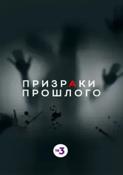 Призраки прошлого (2019) сериал скачать через торрент в хорошем качестве