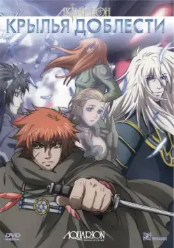 Акварион / Sosei no Aquarion (2005) сериал мультфильм аниме скачать через торрент в хорошем качестве