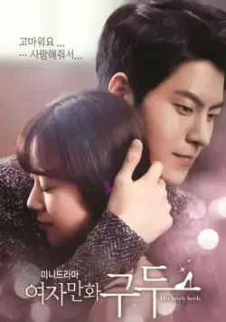 Её прелестные каблучки / Yeojamanhwa gudu (2014) сериал скачать через торрент в хорошем качестве