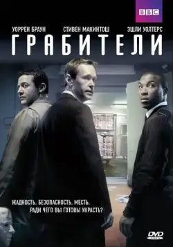 Грабители / Inside Men (2012) сериал скачать через торрент в хорошем качестве