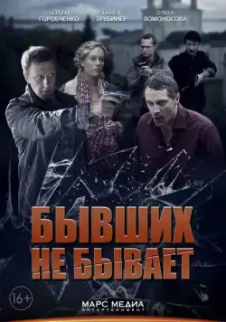Бывших не бывает (2013) сериал скачать через торрент в хорошем качестве