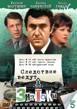 Следствие ведут знатоки: Полуденный вор (1985) сериаланиме скачать через торрент в хорошем качестве
