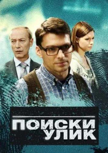 Поиски улик (2014) сериал скачать через торрент в хорошем качестве