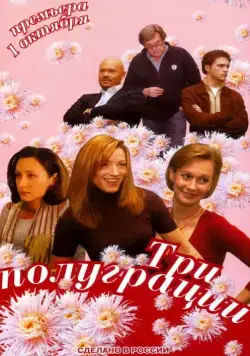 Три полуграции (2006) сериал скачать через торрент в хорошем качестве