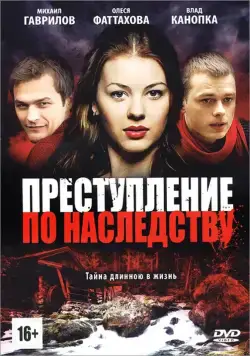 Преступление по наследству (2012) сериал скачать через торрент в хорошем качестве