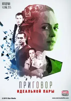 Приговор идеальной пары (2015) сериал скачать через торрент в хорошем качестве