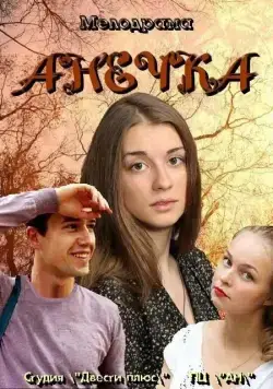 Анечка (2012) сериал скачать через торрент в хорошем качестве