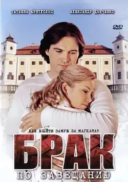 Брак по завещанию (2009) сериал скачать через торрент в хорошем качестве