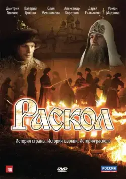 Раскол / Раскол (2011) сериал скачать через торрент в хорошем качестве