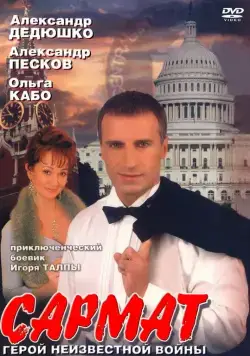 Сармат (2004) сериал скачать через торрент в хорошем качестве