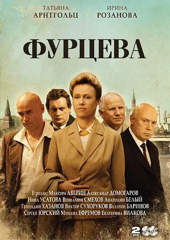 Фурцева. Легенда о Екатерине (2011) сериал скачать через торрент в хорошем качестве