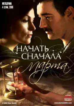 Начать сначала. Марта (2008) сериал скачать через торрент в хорошем качестве