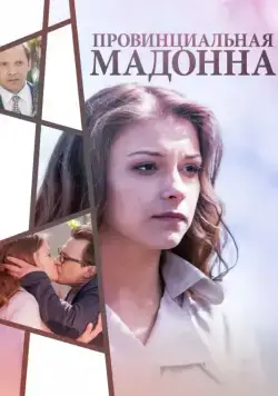 Провинциальная Мадонна (2017) сериал скачать через торрент в хорошем качестве