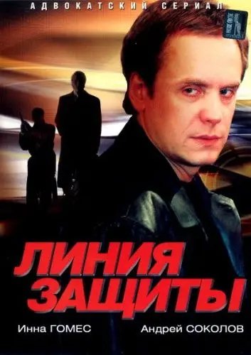 Линия защиты / Линия защиты (2002) сериал скачать через торрент в хорошем качестве