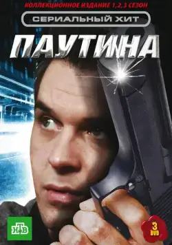 Паутина (2007) сериал скачать через торрент в хорошем качестве