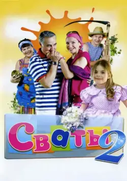 Сваты 2 (2009) сериал скачать через торрент в хорошем качестве