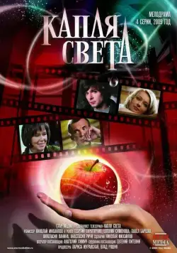 Капля света (2009) сериал скачать через торрент в хорошем качестве