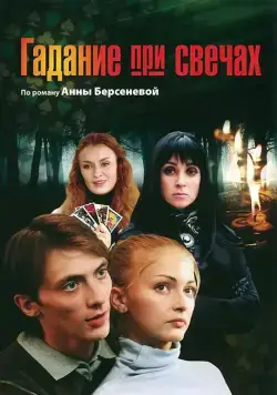 Гадание при свечах (2010) сериал скачать через торрент в хорошем качестве