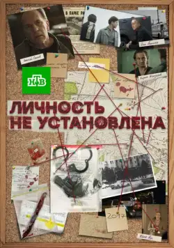 Личность не установлена (2017) сериал скачать через торрент в хорошем качестве
