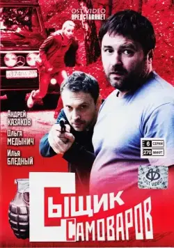 Сыщик Самоваров (2010) сериал скачать через торрент в хорошем качестве