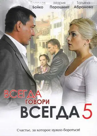 Всегда говори «всегда» 5 (2009) сериал скачать через торрент в хорошем качестве