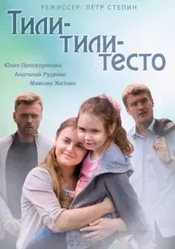 Тили-тили-тесто (2013) сериаланиме скачать через торрент в хорошем качестве