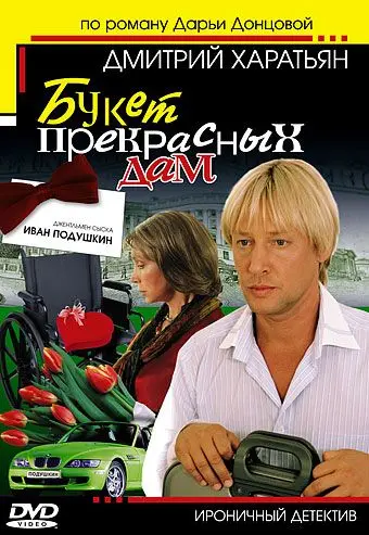 Джентльмен сыска Иван Подушкин (2006) сериал скачать через торрент в хорошем качестве