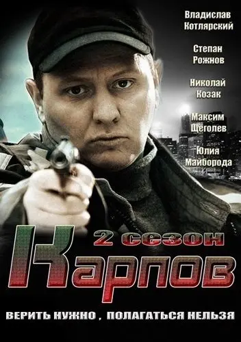 Карпов. Сезон второй (2013) сериал скачать через торрент в хорошем качестве