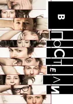 В постели (2018) сериал скачать через торрент в хорошем качестве