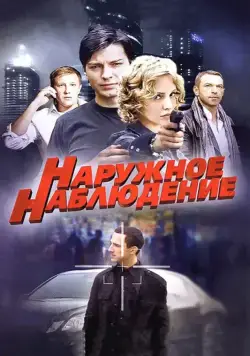 Наружное наблюдение (2012) сериал скачать через торрент в хорошем качестве