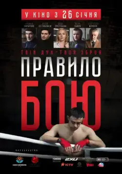 Правило боя / The Fight Rules (2017) сериал скачать через торрент в хорошем качестве