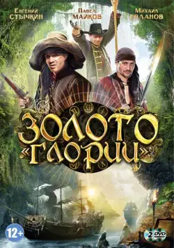 Золото Глории (2012) сериал скачать через торрент в хорошем качестве