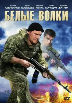 Белые волки / Белые волки (2012) сериал скачать через торрент в хорошем качестве