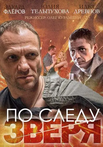По следу зверя (2014) сериал скачать через торрент в хорошем качестве