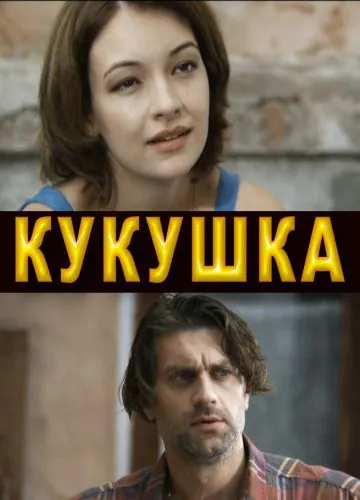 Кукушка (2010) сериал скачать через торрент в хорошем качестве