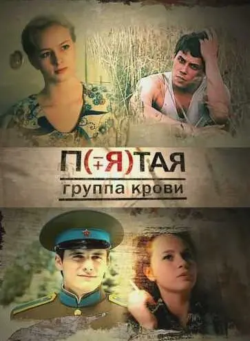 Пятая группа крови (2010) сериал скачать через торрент в хорошем качестве